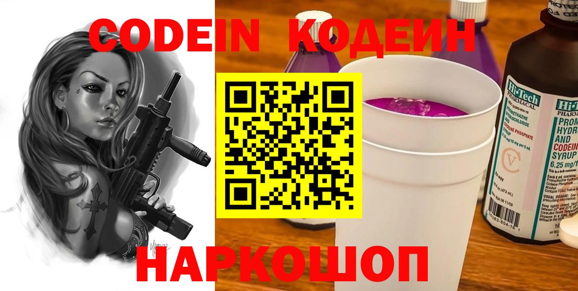 Codein напиток Lean (лин) Сердобск