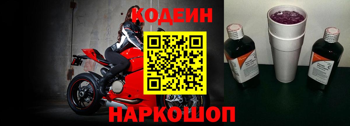 Codein напиток Lean (лин)  Кодеиновый сироп Lean Purple Drank  Вход с VPN  Сердобск 